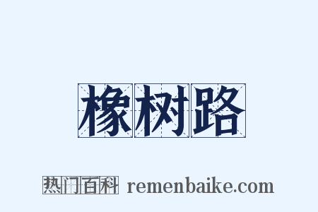 橡树路是什么意思的图片